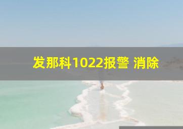 发那科1022报警 消除